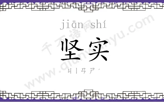 坚实