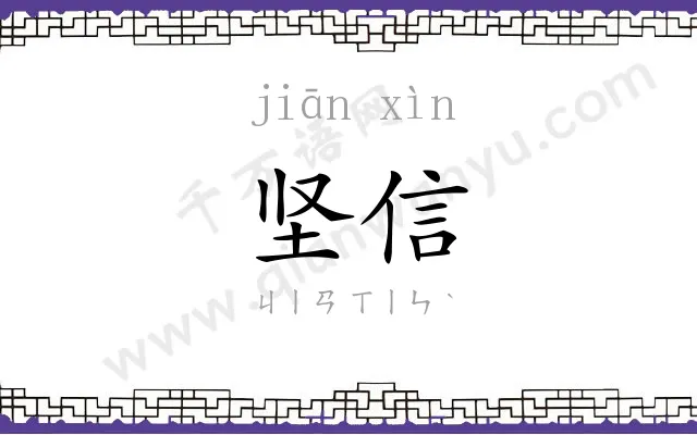 坚信