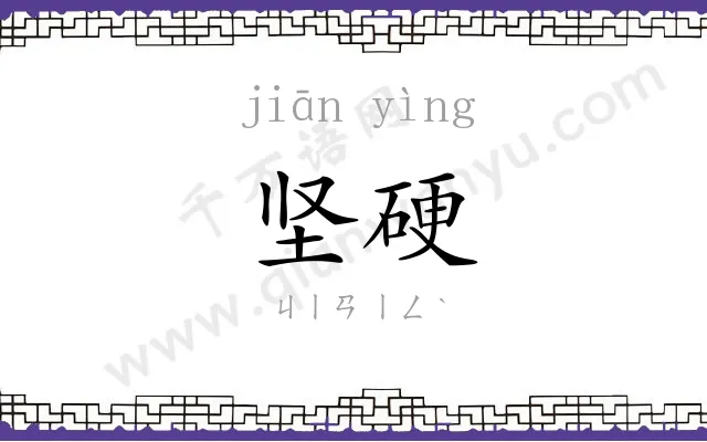 坚硬