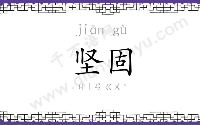 坚固