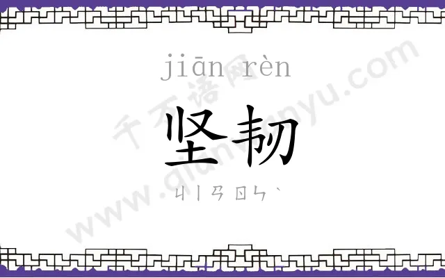 坚韧