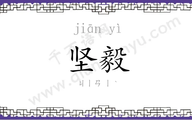 坚毅