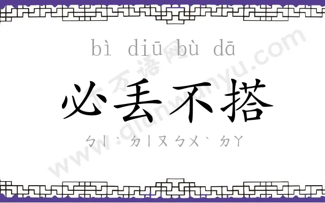 必丢不搭
