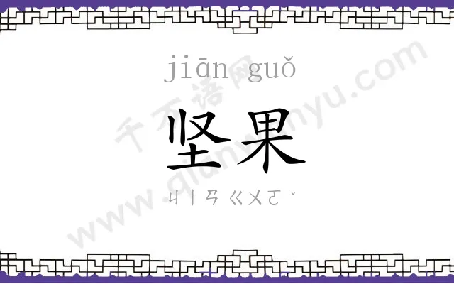 坚果