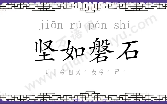 坚如磐石