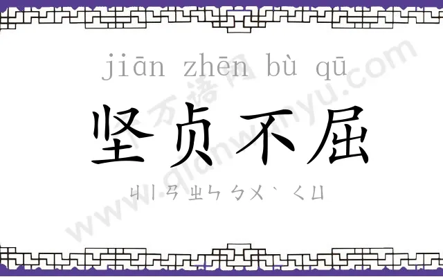坚贞不屈