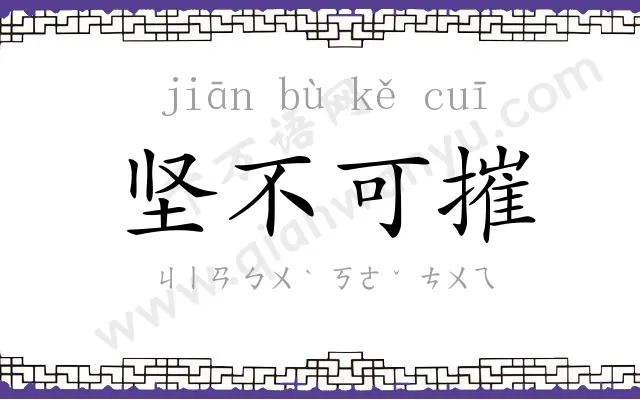坚不可摧