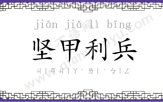 坚甲利兵