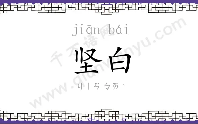 坚白
