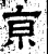 京(汉·石经·熹平石经)