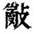 𢿢(清·印刷字体·康熙字典)