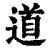 道(清·印刷字体·康熙字典)
