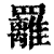䍦(清·印刷字体·康熙字典)