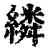 繗(清·印刷字体·康熙字典)