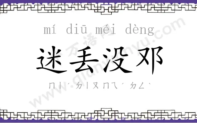 迷丢没邓