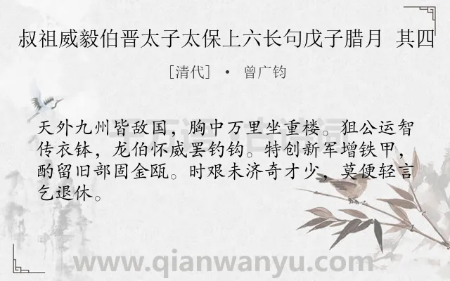《叔祖威毅伯晋太子太保上六长句戊子腊月 其四》作者是清代的曾广钧.诗词全文约共64字.