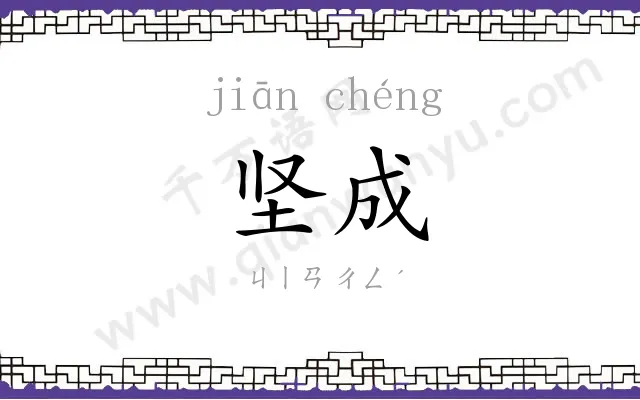坚成