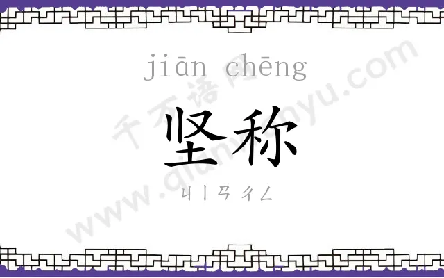 坚称