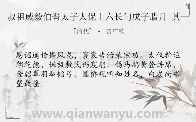 《叔祖威毅伯晋太子太保上六长句戊子腊月 其一》作者是清代的曾广钧.诗词全文约共64字.