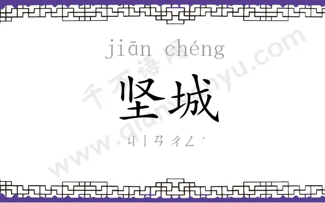 坚城