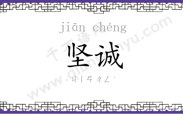 坚诚