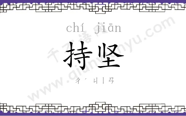 持坚