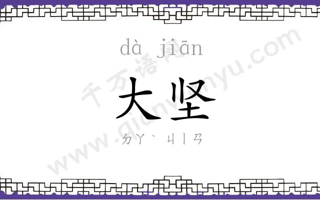 大坚