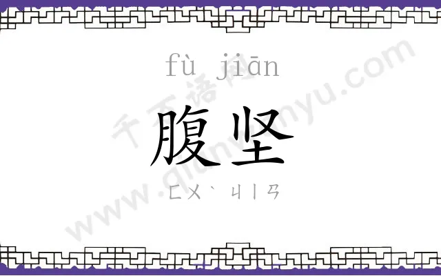 腹坚