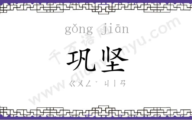 巩坚