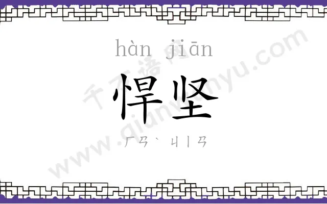 悍坚