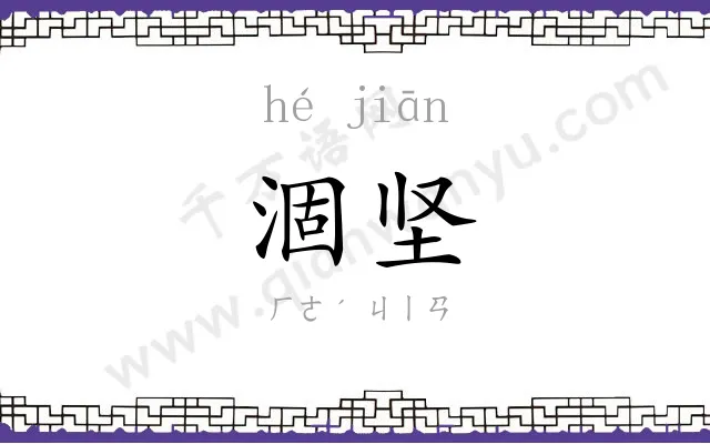 涸坚