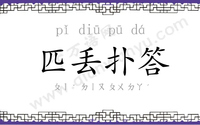 匹丢扑答