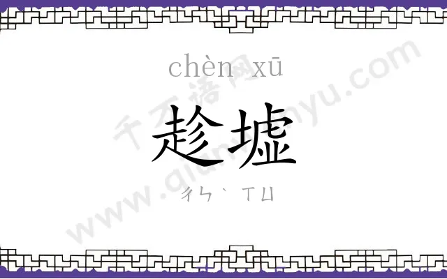 趁墟