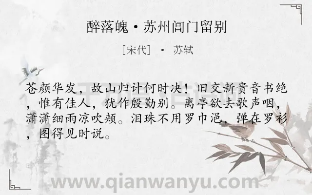 《醉落魄·苏州阊门留别》作者是宋代的苏轼.本诗词属于赠别;写人类诗词.诗词全文约共67字.