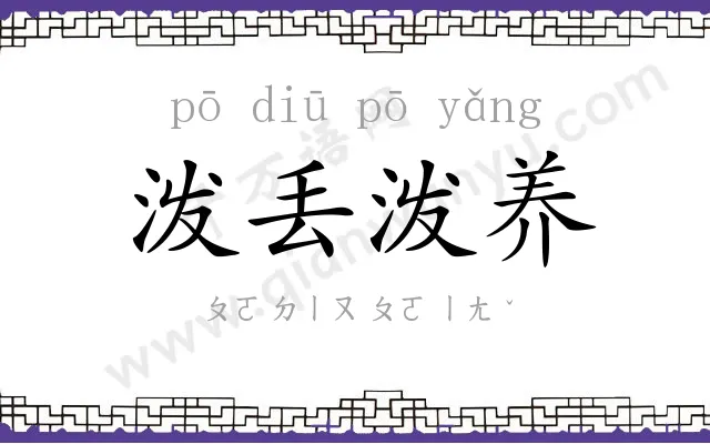 泼丢泼养