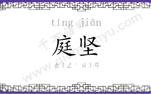 庭坚
