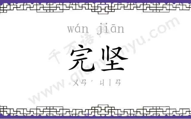 完坚