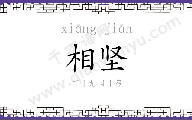 相坚