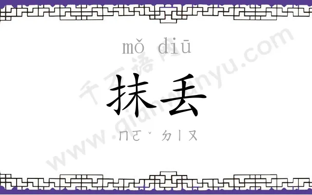 抹丢
