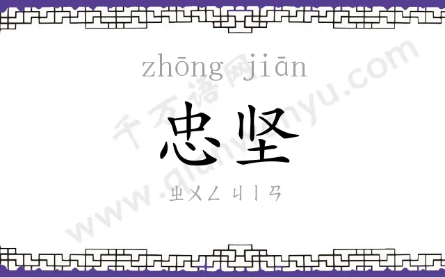 忠坚