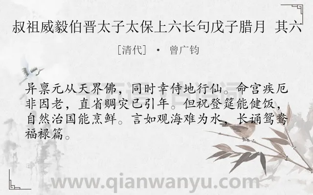 《叔祖威毅伯晋太子太保上六长句戊子腊月 其六》作者是清代的曾广钧.诗词全文约共64字.