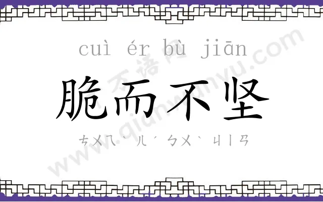 脆而不坚