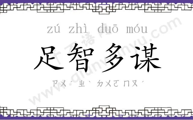 足智多谋
