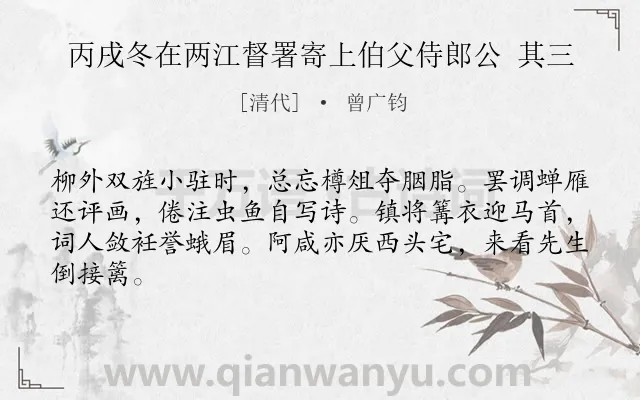 《丙戌冬在两江督署寄上伯父侍郎公 其三》作者是清代的曾广钧.诗词全文约共64字.