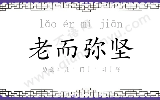 老而弥坚