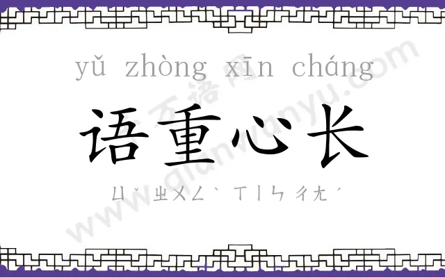 语重心长