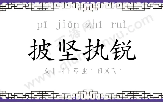 披坚执锐