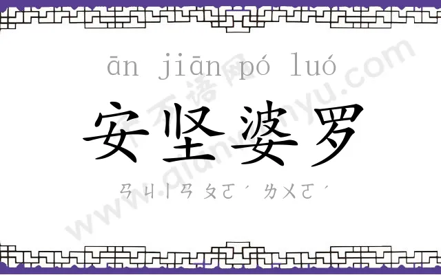 安坚婆罗