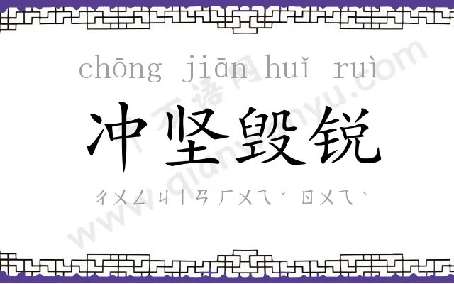 冲坚毁锐