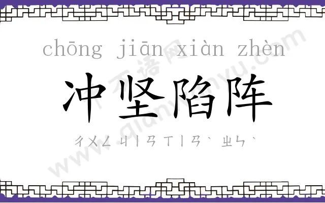 冲坚陷阵